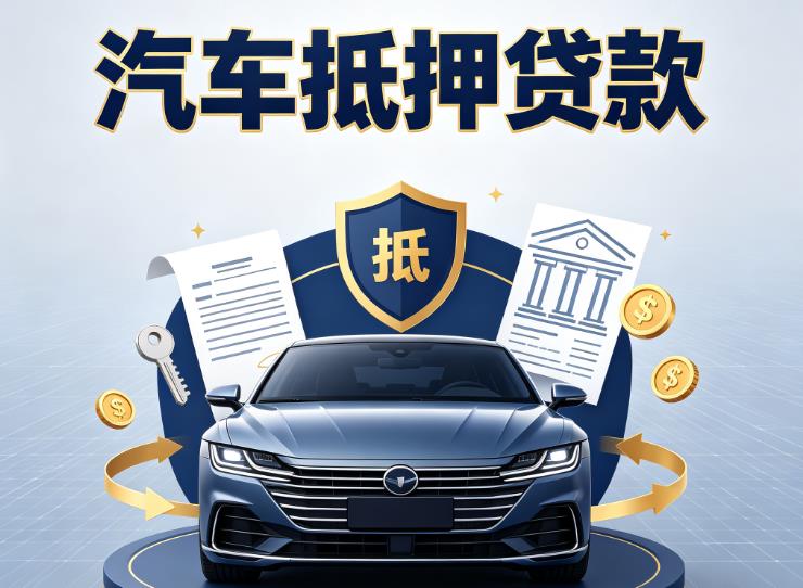 嘉兴平湖汽车抵押贷款|嘉兴平湖车主贷|嘉兴平湖车贷二手车